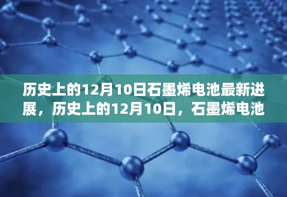 历史上的12月10日,石墨烯电池最新进展及前景展望