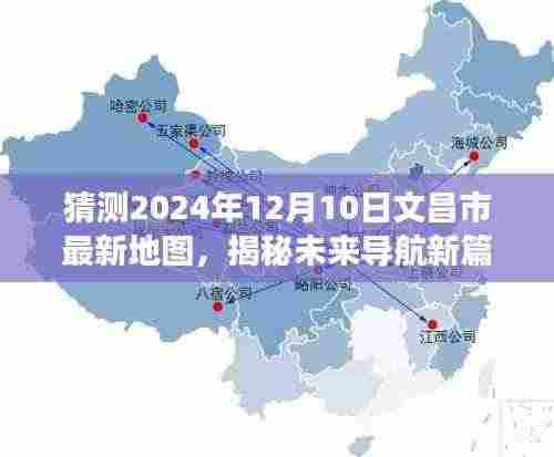 揭秘未来导航新篇章,文昌市最新地图预测报告,探索时空之旅的导航之旅