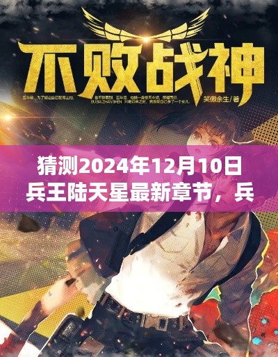 兵王陆天星最新章节猜想与回顾,影响深远,展望未来的猜想与影响回顾(猜测日期,2024年12月10日)