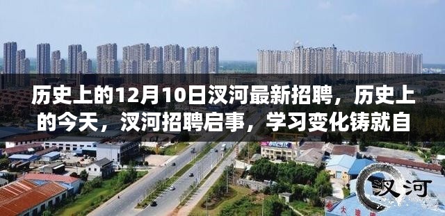 历史上的汊河招聘启事,学习变化铸就自信与成就之光,今日最新招聘发布