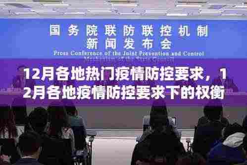 12月各地疫情防控要求详解，权衡与观点探讨