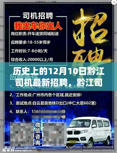 黔江司机招聘启事,12月10日新篇章开启,暖心之旅启程