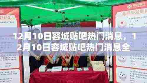 掌握最新资讯,容城贴吧热门消息全攻略