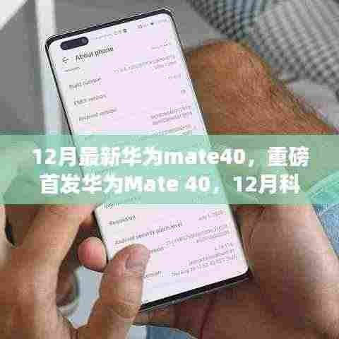 华为Mate 40重磅首发,智能时代的科技巅峰之作,引领全新体验