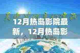 励志之旅,从学习变化中找到自信与成就感——热岛影院最新力作