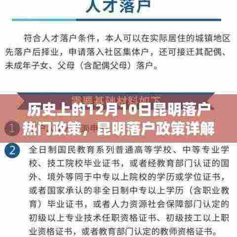 历史上的12月10日昆明落户政策详解，热门落户政策实施步骤与实施现状