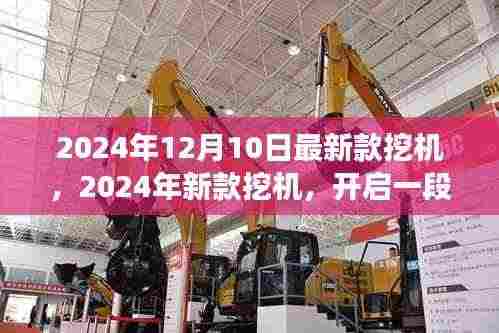 探索自然美景之旅,最新款挖机亮相2024年