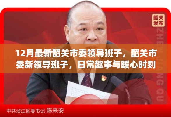韶关市委新领导团队的日常趣事与暖心时刻(12月最新)