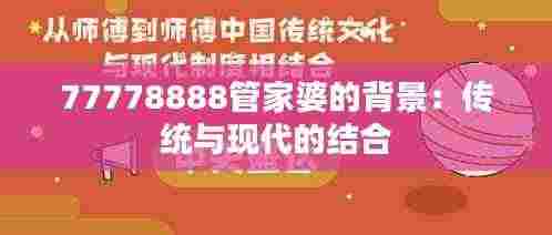 77778888管家婆的背景:传统与现代的结合