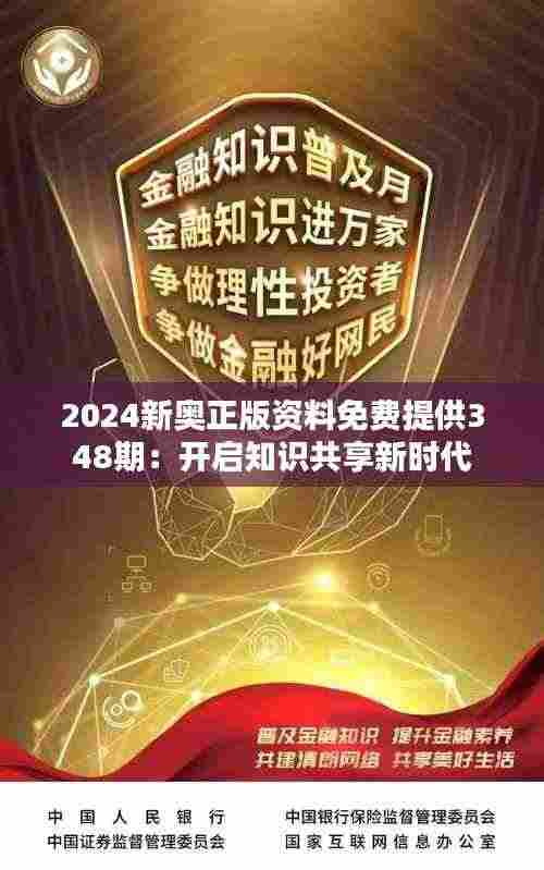 2024新奥正版资料免费提供348期:开启知识共享新时代