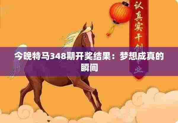 今晚特马348期开奖结果:梦想成真的瞬间