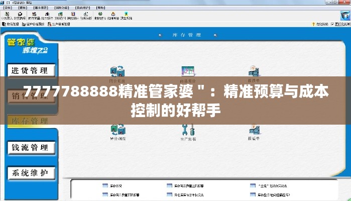 7777788888精准管家婆":精准预算与成本控制的好帮手