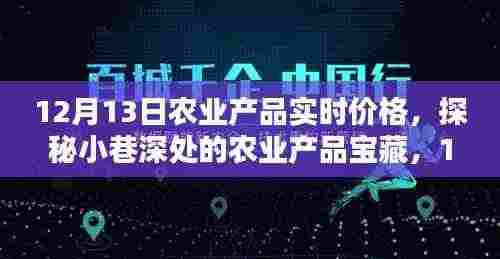 探秘小巷深处的农业产品宝藏,12月13日实时价格揭秘与行情分析