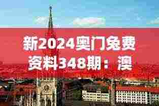 新2024奥门兔费资料348期:澳门文化与历史的交汇点