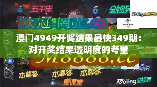 澳门4949开奖结果最快349期:对开奖结果透明度的考量