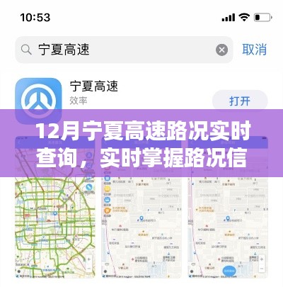 12月宁夏高速路况实时查询攻略,轻松掌握路况信息,无忧出行