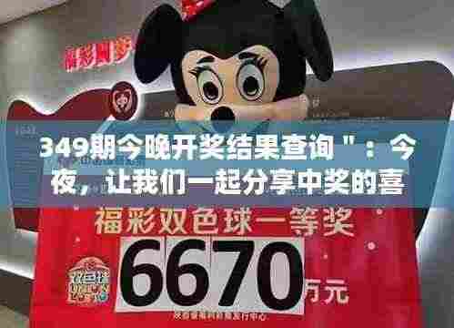 349期今晚开奖结果查询":今夜,让我们一起分享中奖的喜悦!