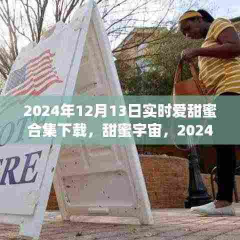 科技之吻,2024年甜蜜宇宙实时合集魔盒下载开启生活新纪元