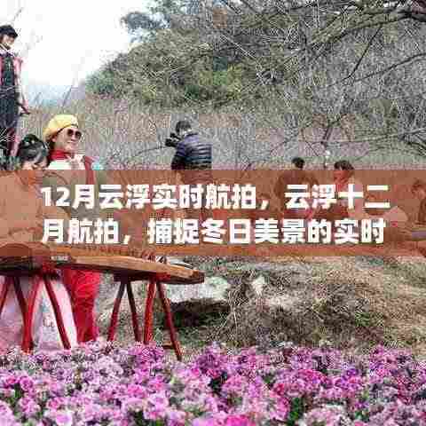 云浮冬季航拍,捕捉十二月冬日美景的实时瞬间