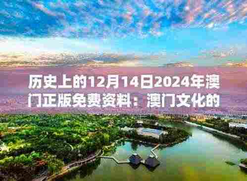 历史上的12月14日2024年澳门正版免费资料:澳门文化的独特魅力