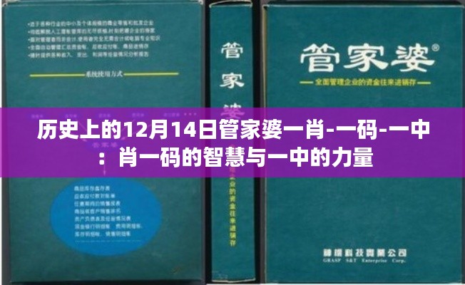 历史上的12月14日管家婆一肖-一码-一中:肖一码的智慧与一中的力量