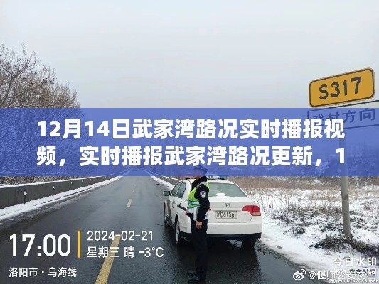 12月14日武家湾路况实时播报与更新,最新视频分享