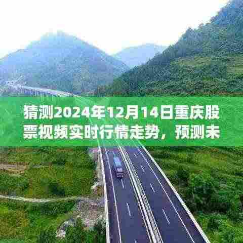 揭秘未来行情走势,重庆股票视频实时行情分析与预测指南