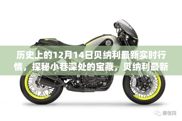 贝纳利最新实时行情与隐藏美食秘境探秘,12月14日历史视角下的深巷宝藏之旅