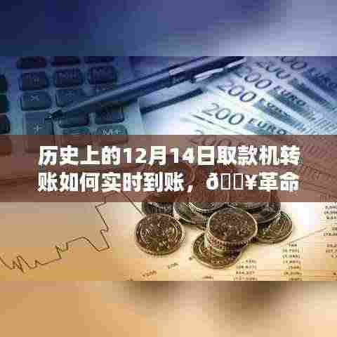 🚀历史上的12月14日,革命性转账体验,取款机转账瞬间实时到账!
