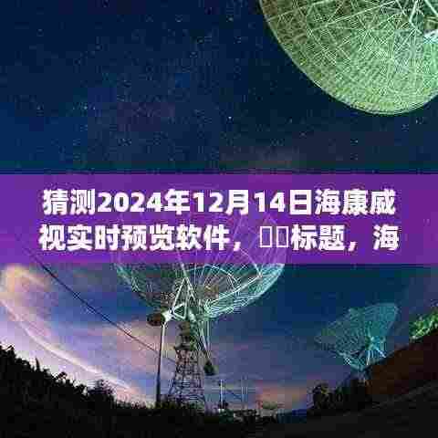 海康威视实时预览软件,与自然美景共舞的心灵之旅体验