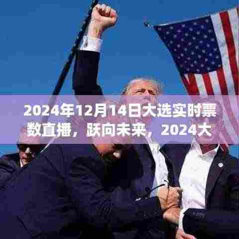 2024大选日,实时票数背后的成长故事与未来展望