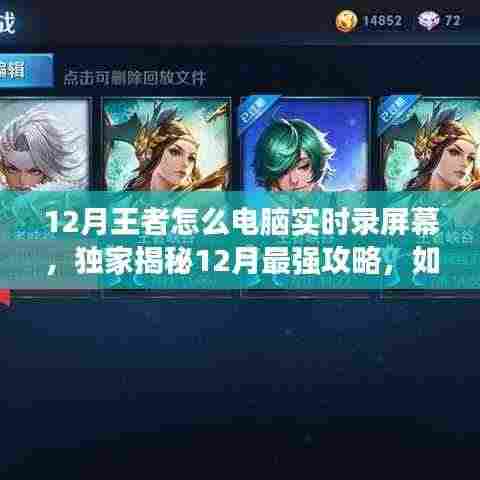 独家揭秘,电脑实时录制王者荣耀精彩瞬间的最强攻略,流畅操作一键掌握!