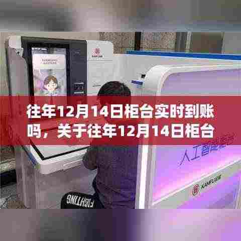 关于往年12月14日柜台是否实时到账的探讨与解析