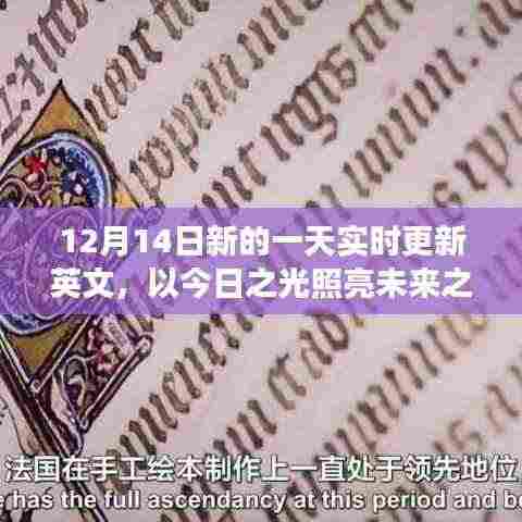今日之光,学习变化,照亮未来之路的自信与成就感实时更新英文(12月14日)