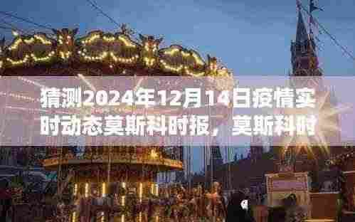 疫情下的自信与成就之旅,莫斯科时报预测疫情实时动态与未来学习变化
