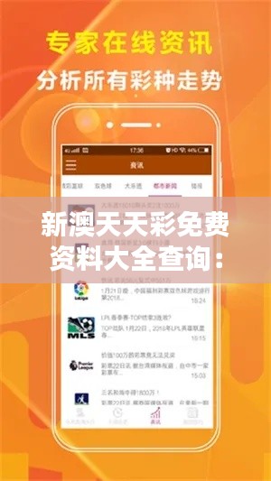 新澳天天彩免费资料大全查询:掌握彩票趋势,提升中奖机率