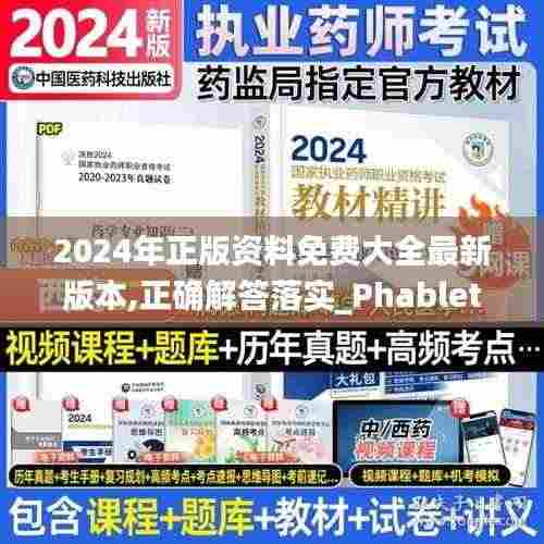 2024年正版资料免费大全最新版本,正确解答落实_Phablet12.845