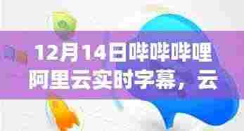 哔哩哔哩与阿里云合作推出实时字幕功能，云端相伴的奇妙日常