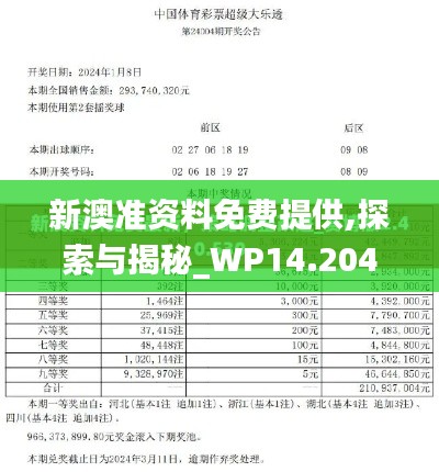 新澳准资料免费提供,探索与揭秘_WP14.204