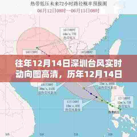 历年与实时,深圳台风动向高清图助你提前防范,12月14日台风动态全掌握