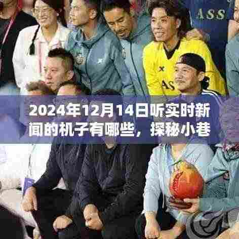 探秘小巷深处的新闻宝藏，揭秘2024年实时新闻聆听机器与神秘设备