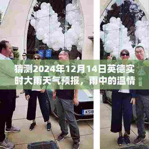 英伦奇遇记，雨中温情预报——英德实时大雨天气预报，猜测2024年12月14日情况