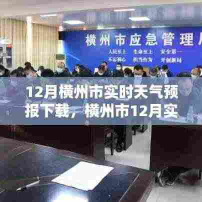 横州市十二月实时天气预报下载,重要性、影响分析及获取途径