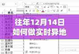 小红书分享,往年12月14日实时异地备份表格攻略,保障数据安全无忧!