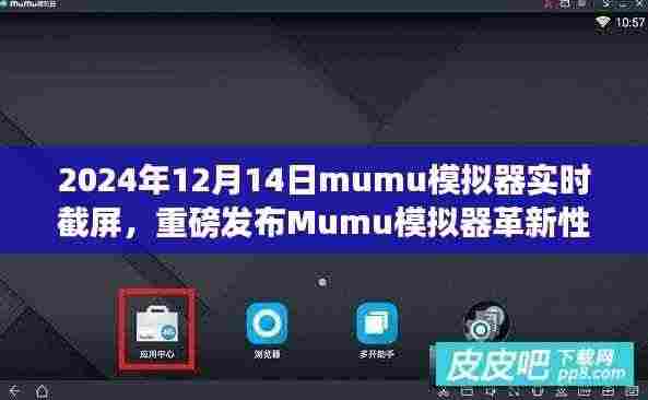 Mumu模拟器革新性实时截屏功能重磅发布,引领科技生活新纪元