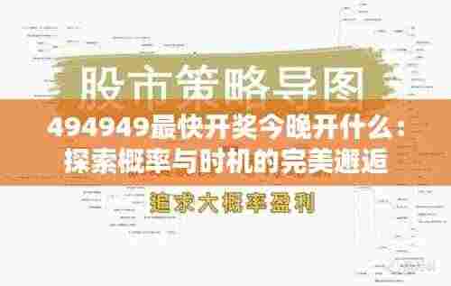 494949最快开奖今晚开什么:探索概率与时机的完美邂逅