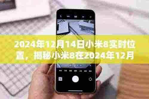 揭秘小米8在2024年实时位置,技术前沿与智能生活的无缝融合