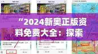 “2024新奥正版资料免费大全：探索知识海洋的新起点”
