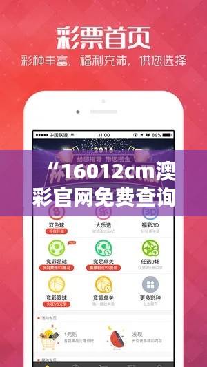 “16012cm澳彩官网免费查询方式：深入挖掘官方信息，智慧投注的催化剂”