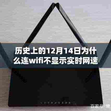 历史上的十二月十四日,WiFi网速迷雾探秘,揭秘连WiFi不显示实时网速的背后故事